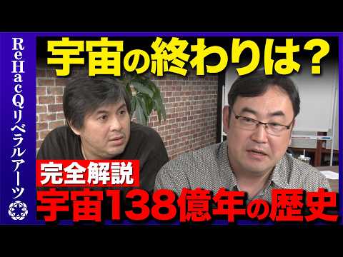 【野村泰紀vs宇宙の終わり】衝撃！物理学者が予測する宇宙の最後とは？【ReHacQ高橋弘樹】 サムネイル
