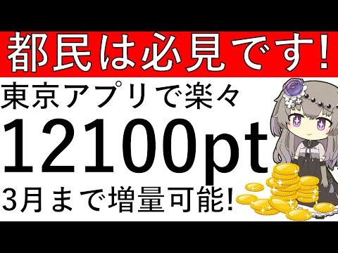 【都民は必見‼】東京アプリで楽々1万2100ptを獲得する方法を解説！東京ポイントを増量できるのは3月まで！ サムネイル