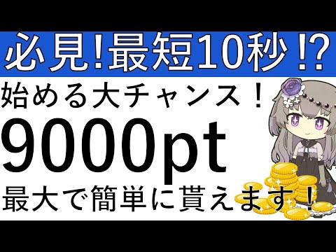 【必見！最短10秒⁉】今が始める大チャンスです！最大で9000ptが簡単に獲得できる⁉ サムネイル