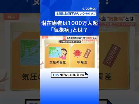 ①頭痛や倦怠感、めまい…潜在患者1000万人超の「気象病」に注意　春から6月に急増する理由【Nスタ解説】｜TBS NE… サムネイル