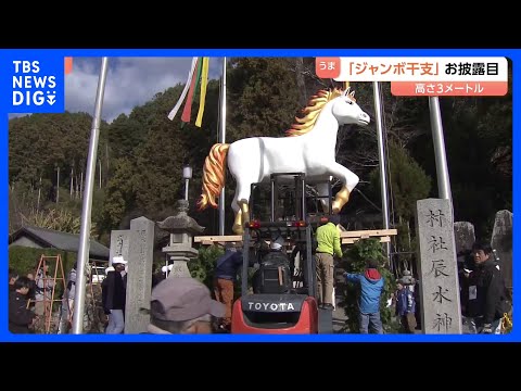 「ジャンボ干支」午（うま）の巨大像を奉納　高さ3メートル　初のクラウドファンディング活用｜TBS NEWS DIG