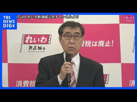 れいわ新選組　新しい党名は『いのちの党』 山本譲司議員が新たな代表に就任　山本太郎氏は法定速度違反での検挙など理由に辞… サムネイル