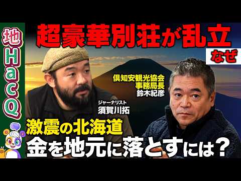 【須賀川x北海道ニセコ】外国人爆増＆超豪華別荘のリアル…地元に金を落とす秘策あり！？【ReHacQ・倶知安観光協会 鈴…