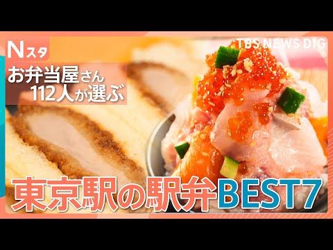 Nスタ・駅弁ベスト7 東京駅で迷ったらコレ!プロ112人に禁断のアンケート肉のプロが推す究極の肉弁当に…豊洲直送!駅ナ…