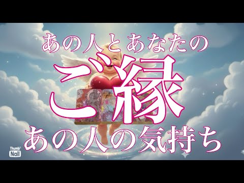 最終的には…🤭💘あの人とあなたのご縁🪽🪽🪽あなたへの気持ち💕💕💕 サムネイル