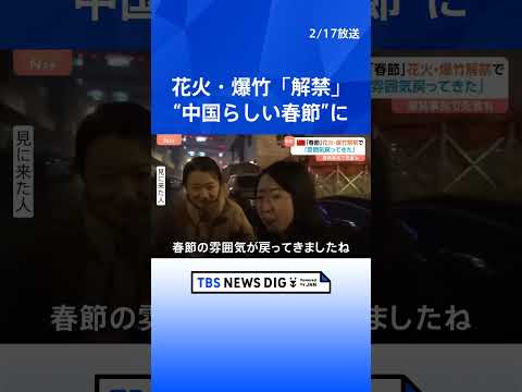 花火・爆竹「解禁」で6年ぶりの“中国らしい春節” 街のいたるところから絶え間なく打ち上げ｜TBS NEWS DIG s…