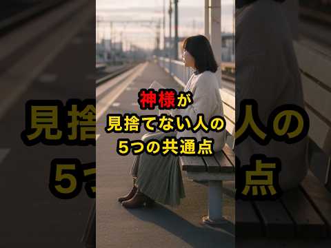 神様が見捨てない人の5つの共通点 スピリチュアル 運気 神様 見捨てない 雑学 shorts サムネイル