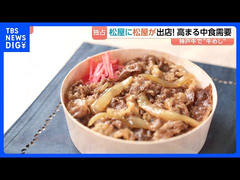 松屋に、松屋が出店！　銀座の一等地で売り出す牛丼は…“最高級の神戸牛”　高まる「中食」需要、銀座松屋で“社運”かけたチ… サムネイル