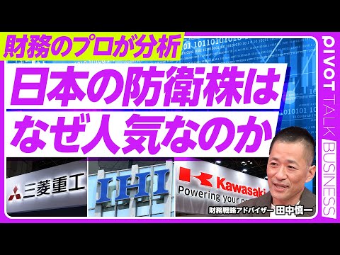 【徹底解説：日本の防衛産業】三菱重工／IHI /川崎重工業／三菱電機／NEC／防衛株が伸びる理由／日本と欧州の企業が上… サムネイル