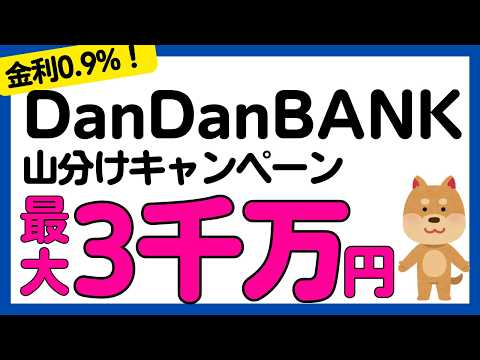 【DanDan BANK】高金利銀行の最大3,000万円山分けキャンペーン サムネイル