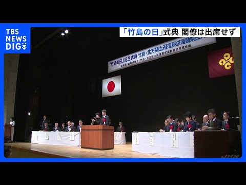 島根「竹島の日」式典　14年連続で閣僚は出席せず、今年も出席したのは領土問題担当の政務官｜TBS NEWS DIG