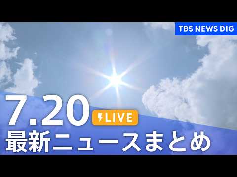【LIVE】最新ニュースまとめ(Japan News Digest)(7月20日)|TBS NEWS DIG