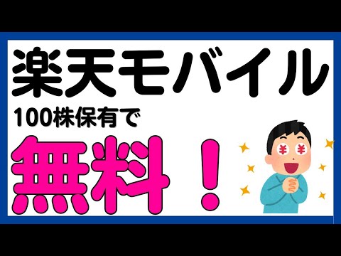 【楽天モバイル】楽天100株保有でスマホ通信料が1年無料に！（条件変更アリ） サムネイル