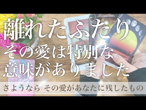 今でもあなたを、、【真実の愛】お互いが必要だった✨離れても大切な人✨なぜ出会った😌そこにある本当の想いと未来【恋愛占い… サムネイル