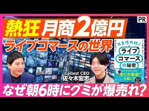 【朝6時にグミが売り切れ】熱狂！ライブコマースの世界　月商2億円超「ぞうねこちゃんねる」ヒットの裏側／実店舗とECの強… サムネイル