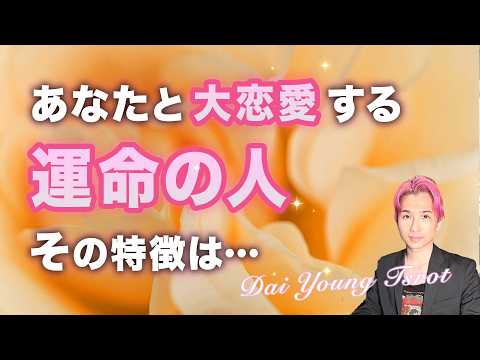 あなたと大恋愛🌹運命の相手は‥〇〇さんです。特徴、イニシャル、時期【男心タロット、細密リーディング、個人鑑定級に当たる… サムネイル