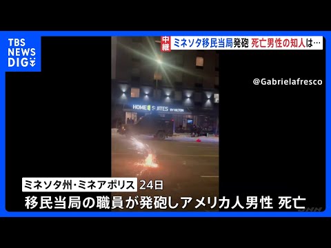 「身近な人にこんなことが」亡くなった男性の知人が胸の内を語る　ミネソタ移民当局発砲事件　地元市長「移民当局の一部があす… サムネイル