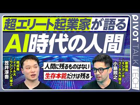 【超エリートAI起業家が語る「AI時代の人間」】開成からイェールへ／慶應高からミシガンへ／米国大でのサバイバル／AIで… サムネイル