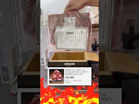 Amazonに売ってる訳あり牛タンって美味しいの？ サムネイル