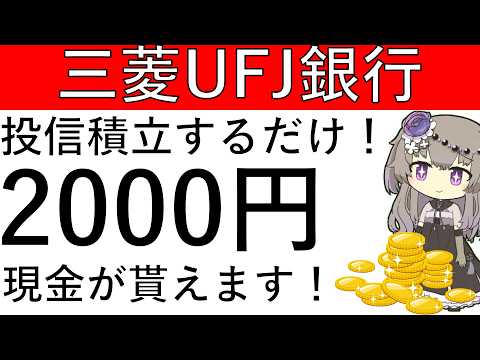 【三菱UFJ銀行】対象の投資信託を積立するだけ！現金2000円が貰えます！【※概要欄に追記あり】 サムネイル