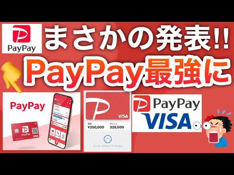 【緊急】PayPayがVISAと提携で神アプリに…‼︎タッチ決済やポイント還元も！！ サムネイル