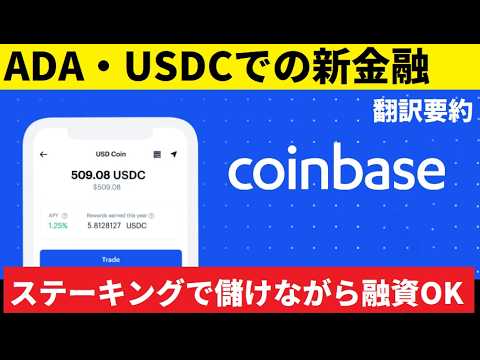 【中堅投資家】coinbaseでのADA新型金融：USDCを活用（翻訳・要約） サムネイル