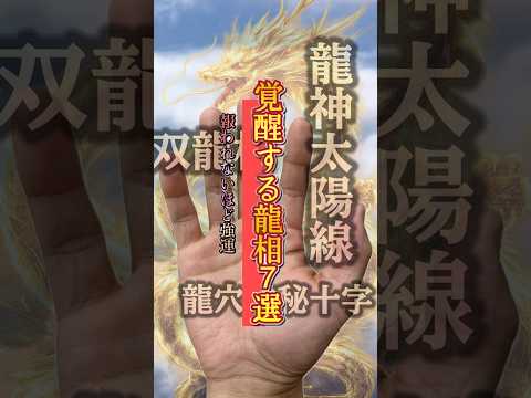 【覚醒する龍相7選】苦労するほど報われる手相 手相  龍神  女性  50代  40代 サムネイル