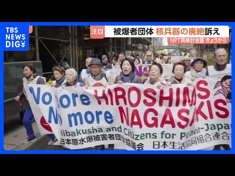 5年に1度の「NPT＝核拡散防止条約」再検討会議始まる　過去2回は全会一致ならず…「経験に基づき話せるのは日本だけ」唯… サムネイル