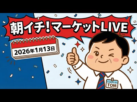 2026年1月13日朝イチ！マーケットLIVE サムネイル