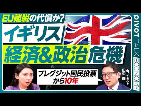 【揺れるイギリス経済・政治】英国2大政党制の終焉か／リフォームUKの躍進／EU脱退後悔の声も？／スターマー政権と今後の… サムネイル