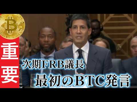 【中堅投資家】次期FRB議長ビットコイン発言「BTCに強気な一撃」ケビン・ウォーシュ/Kevin Maxwell Wa… サムネイル