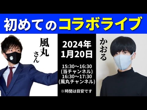 風丸さんと節約マスクかおるのコラボライブ サムネイル