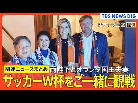 【天皇皇后両陛下の欧州ご訪問】「日本対オランダ」戦、サッカーW杯をオランダ国王夫妻　ご一緒に観戦　かつての「思い出のお…