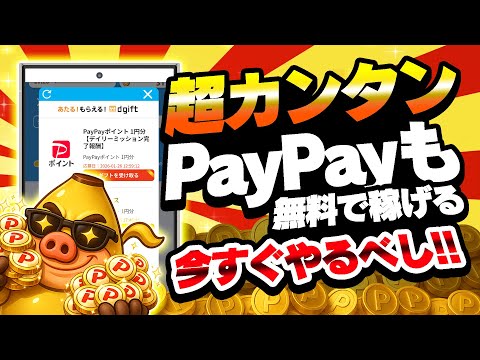 【超イージー！】ポイントも貰えてPayPayも稼げる！ココ限定のポイントUP中のポイ活案件で楽々ポイント貯まる！【お得… サムネイル