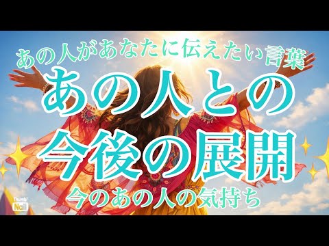 あの人との今後の展開✨今のあの人の気持ち🩵あなたに伝えたい想い💌 サムネイル