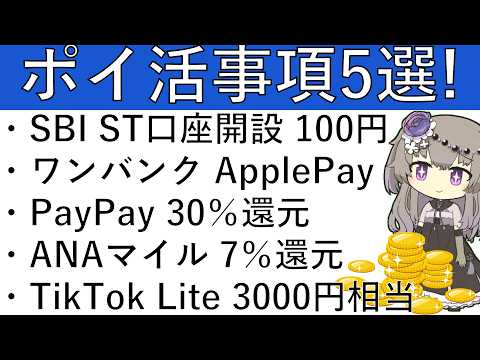 【ポイ活事項5選‼】SBI証券 ST口座開設 100円/ワンバンク ApplePay対応/PayPay 30％還元/A… サムネイル