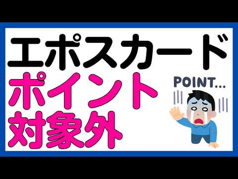 【エポスカード】チャージ系へのポイント進呈対象外に！ サムネイル