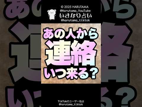 あの人からいつ連絡が来るのか占います💌オラクルカード オラクルカード 連絡が来る サムネイル