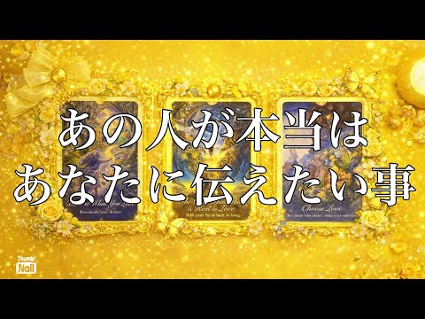 本当はあの人があなたに伝えたい想い💛 サムネイル