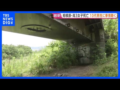 相模原市の河川敷で発見の高3女子生徒（17）死亡　殺人事件として知人男性（10代）に事情を聴く　前夜に家族から通報　神…