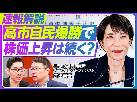 【速報分析：高市自民爆勝で、株価上昇は続くのか？】株価急騰の理由／長期政権への期待／ファンダメンタルでは割高に／日経平… サムネイル