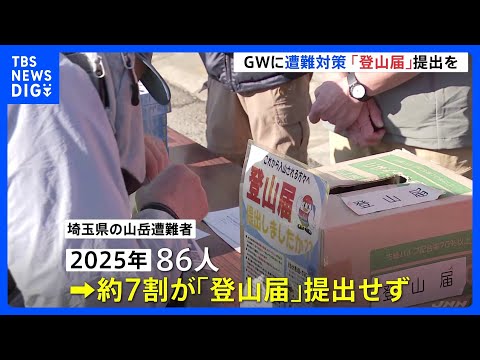 「迅速な救助に繋がる」GWで登山客が増加する中「登山届」提出を呼びかけ　埼玉県警｜TBS NEWS DIG サムネイル