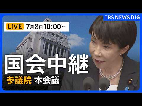 【国会中継・ライブ】参議院本会議　下水道法の改正案の趣旨説明、質疑など（2026年7月8日午前10時～ LIVE配信）… サムネイル