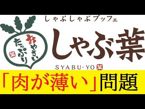 【中堅投資家】しゃぶ葉「食べ放題の肉が薄い！」SNSでの指摘に会社が謝罪（Yahoo!ニュース） サムネイル