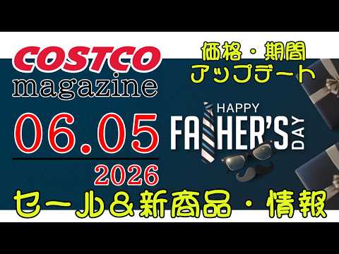 【2026 06 05】コストコ magazine セール クーポン 最新 情報 【HAPPY FATHER'S DA… サムネイル