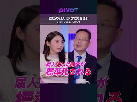 【経理業務をまるごと代行】AI BPOで実現する“暗黙知”のナレッジ化と経理AX／野良Excelがいらない仕組みの構築… サムネイル