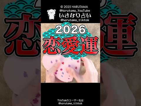 2026年あなたの恋愛運❤️#占い #2026 #恋愛運 サムネイル