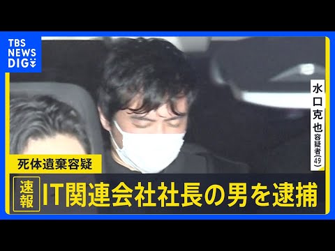 【速報】死体遺棄容疑でIT関連会社社長の男（49）を逮捕　遺体は未発見も去年から行方不明の同会社役員の男性（50）か… サムネイル