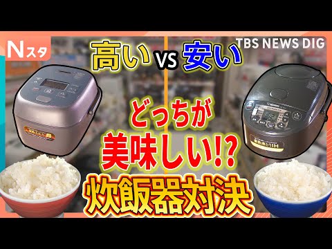 高い炊飯器と安い炊飯器どっちが美味しい？街の人と料理のプロが食べ比べ　激安スーパーとインターナショナルスーパーの比較も…