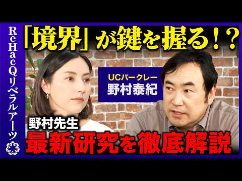 【野村泰紀vs加藤シルビア】宇宙の謎…９次元の真相とは？物理学者野村先生が最新研究を徹底解説！【ReHacQ】 サムネイル
